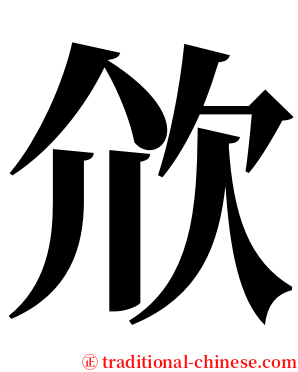 㰡 serif font