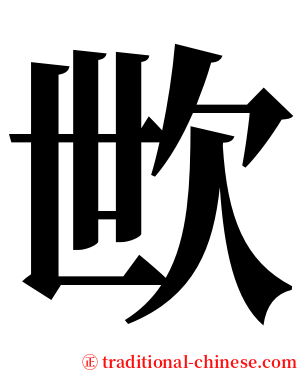 㰥 serif font
