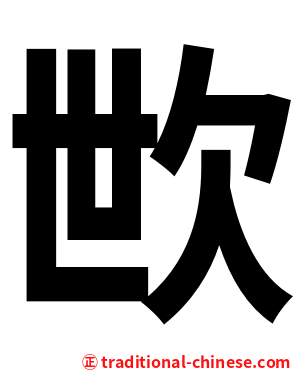 㰥