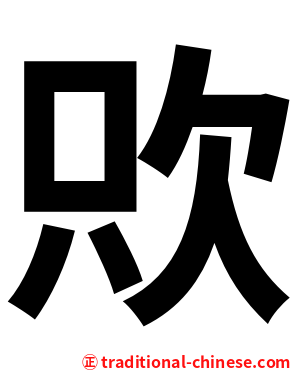㰨
