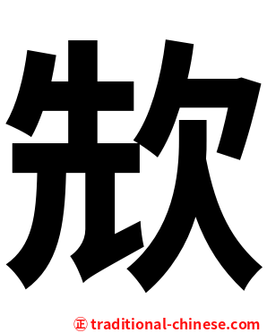 㰫