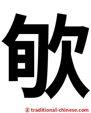 㰬