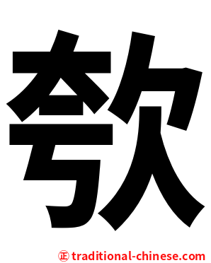 㰭