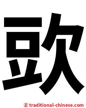 㰯