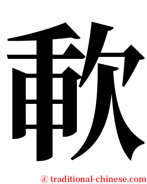 㰱 serif font