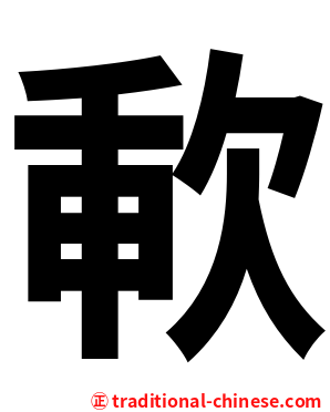 㰱