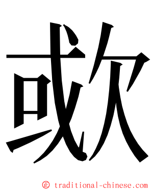 㰲 ming font