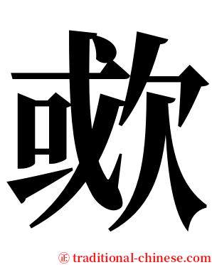 㰲 serif font