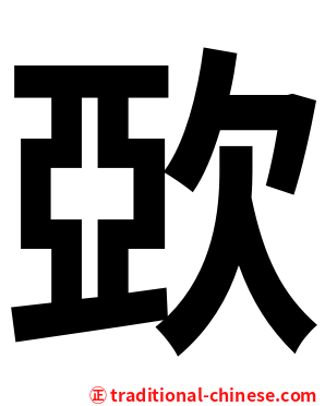 㰳