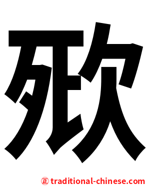 㰷