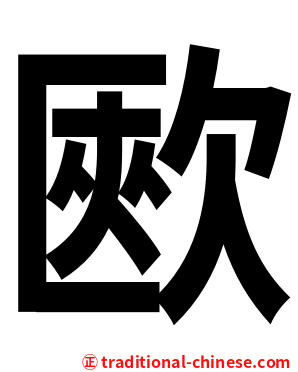 㰼