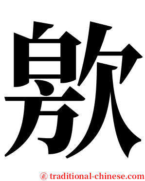 㰾 serif font
