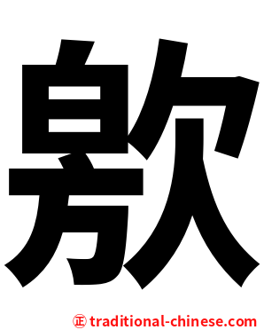㰾