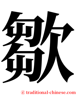 㱀 serif font