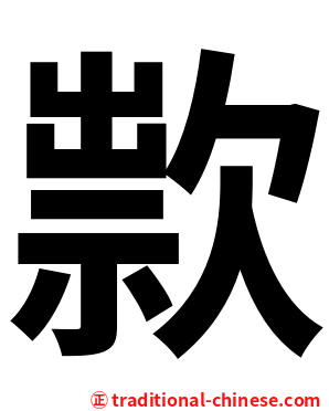 㱁