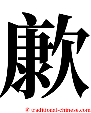 㱂 serif font
