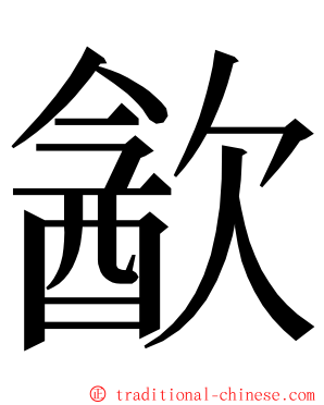 㱃 ming font