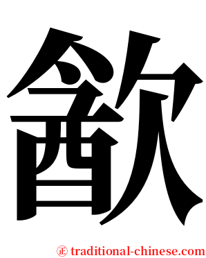 㱃 serif font