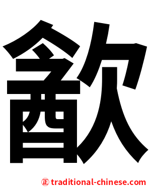 㱃