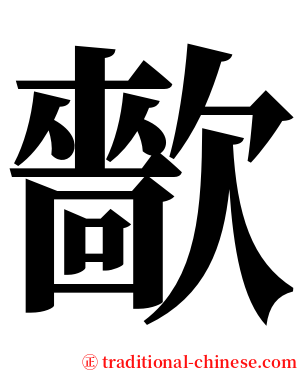 㱇 serif font