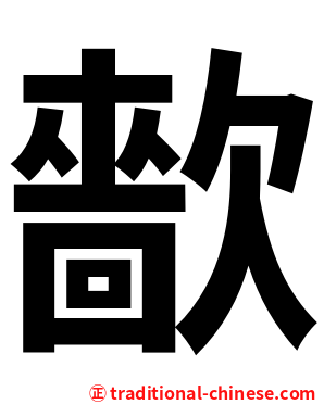 㱇