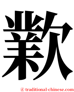 㱉 serif font
