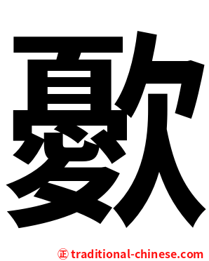 㱊