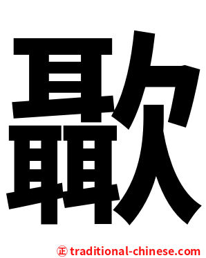 㱌