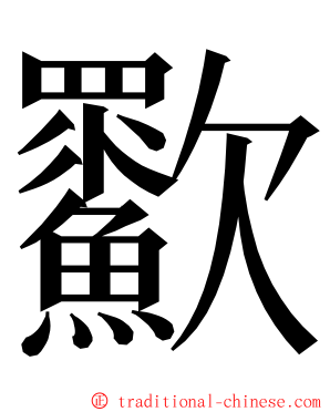 㱎 ming font