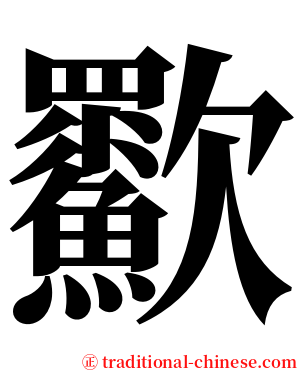 㱎 serif font