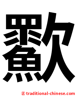 㱎