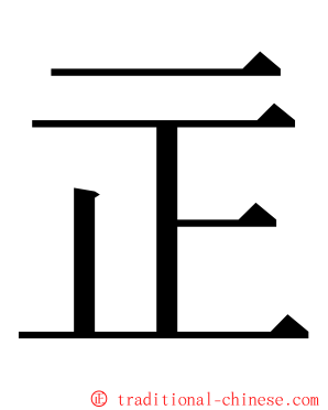 㱏 ming font
