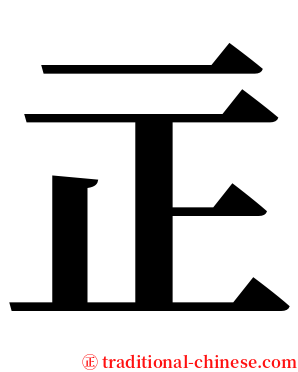 㱏 serif font