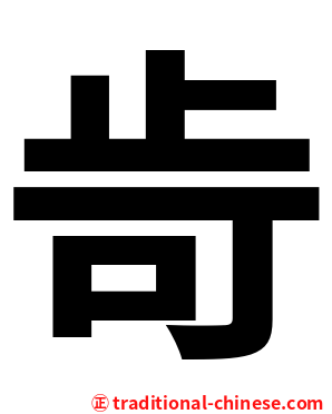 㱒