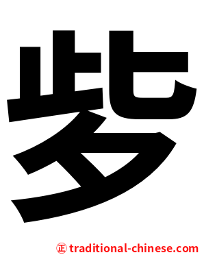 㱔