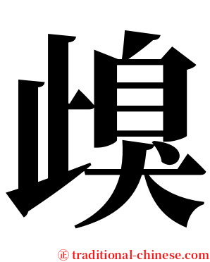 㱗 serif font