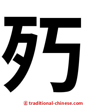 㱙