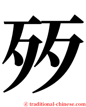 㱛 serif font
