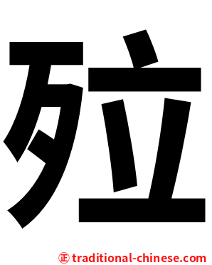 㱞