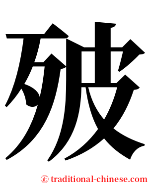 㱟 serif font