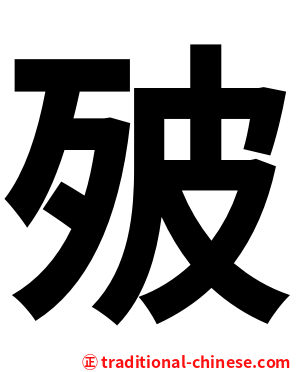 㱟