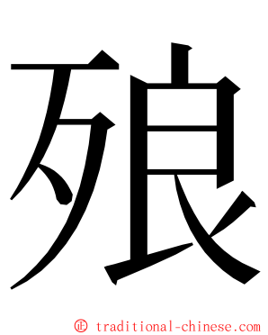 㱢 ming font