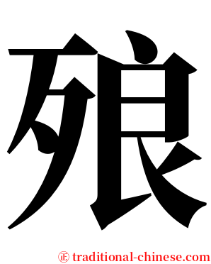 㱢 serif font
