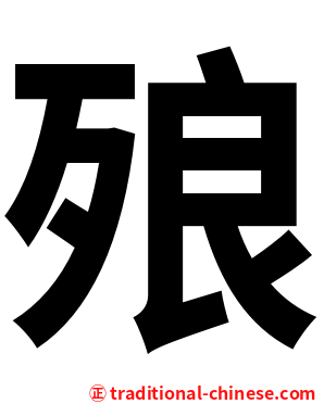 㱢