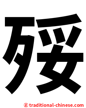 㱣