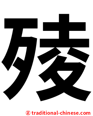 㱥