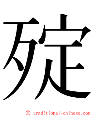 㱨 ming font