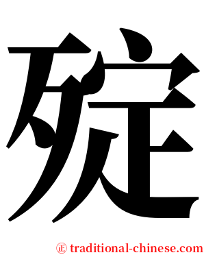 㱨 serif font