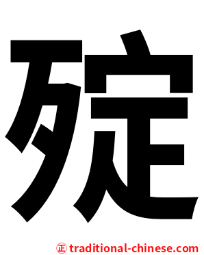 㱨