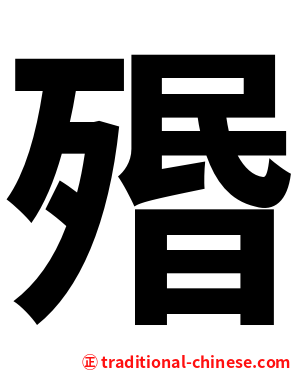 㱪